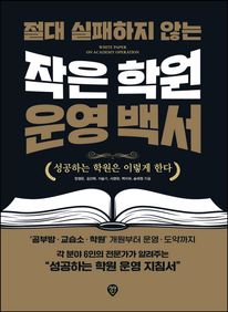 절대 실패하지 않는 작은 학원 운영 백서