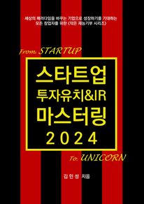 스타트업 투자유치&IR 마스터링 2024