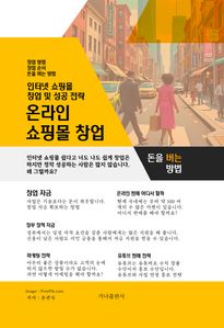 온라인 쇼핑몰 창업 