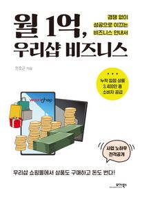 월 1억, 우리샵 비즈니스