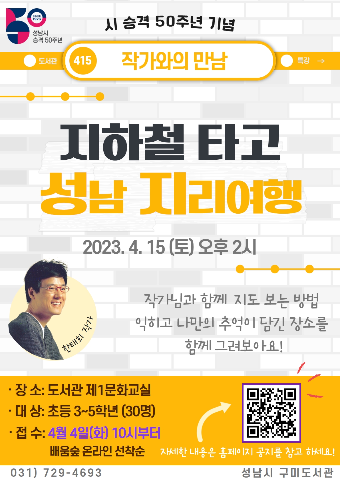 - 시승격 50주년 기념-

『지하철 타고 성남지리여행』 한태희 작가와의 만남
 
○ 일시: 2023.04.15.(토) 14:00~16:00
○ 대상: 초등3~5학년 30명 (성남시민)
○ 접수일시: 2023.04.04.(화) 10:00~ 선착순 마감
○ 접수방법: 배움숲 온라인 접수 
   ※바로가기: 평생학습강좌 수강신청 (상세보기) | 성남시 평생학습 통합플랫폼 - 배움숲 (seongnam.go.kr)

“작가님과 함께 지도 보는 방법 익히고 나만의 추억이 담긴 장소를 함께 그려보아요!” 

- 작가 소개
- 간단하게 지도 개념 익히고 같이 <열두 달 지하철 여행> 읽기
- 성남시의 여러 장소에 대해 알아보기
- 활동: 내가 가본 장소 그려보기(우리 동네 그리기)
- 내가 그린 작품 발표하기
- 마무리와 사인회

○ 수강생 준비물 :  개인 색연필,사인팬, (사인회 참여시) 작가님 저서
○ 문의: 031) 729-4693