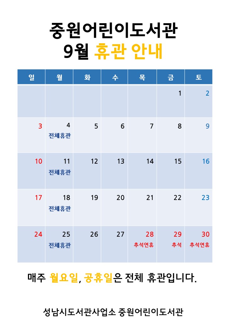 중원어린이도서관 9월 휴관일 안내