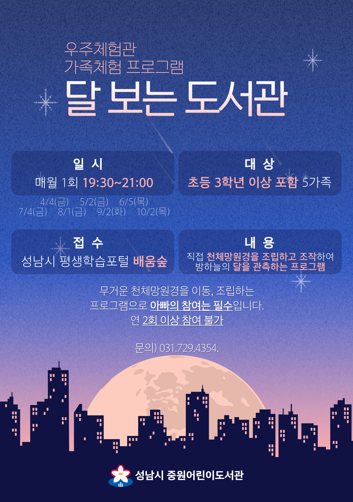 중원어린이도서관 달 보는 도서관 프로그램 안내 포스터