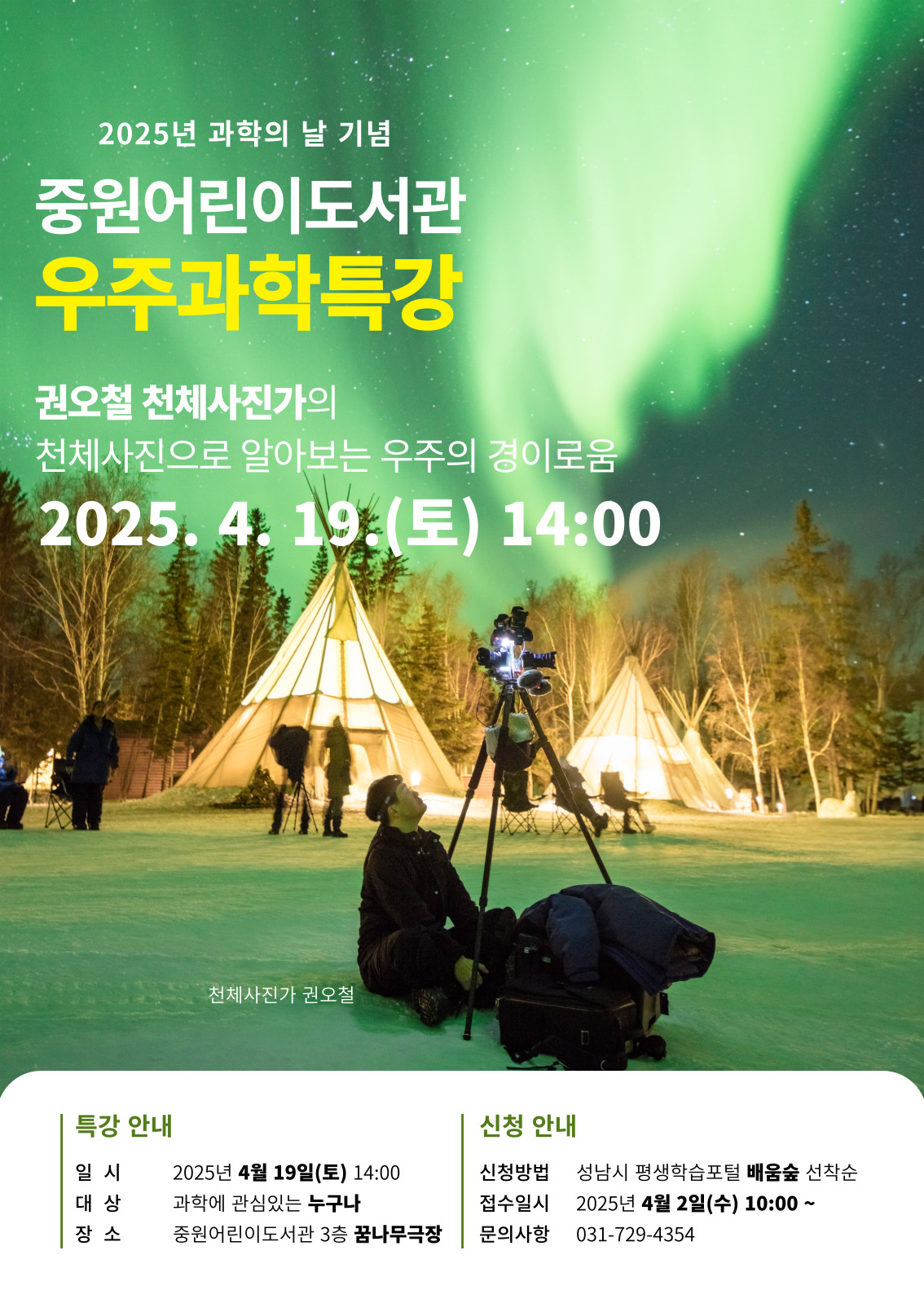 2025년 과학의 날 기념 우주과학특강 안내 포스터