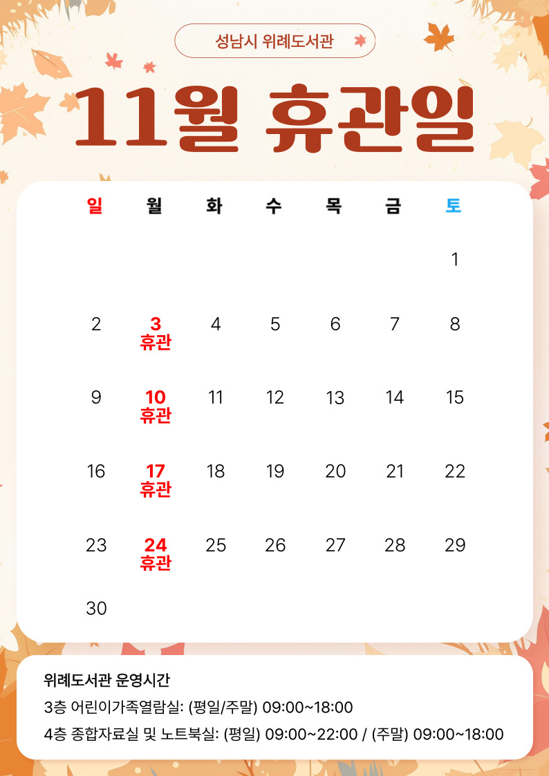 2025년 10월 위례도서관 휴관일 안내 ·  매주 월요일, 법정공휴일(일요일 제외) 전체 휴관 ·  운영시간 :  어린이가족열람실  (평일/주말)  - 09:00 ~ 18:00                       종합자료실 및 노트북실 (평일)  - 09:00 ~ 22:00                       종합자료실 및 노트북실 (주말)  - 09:00 ~ 18:00 ·  주말에는 노트북실도 18시까지만 운영합니다. 이용에 착오 없으시기 바랍니다.