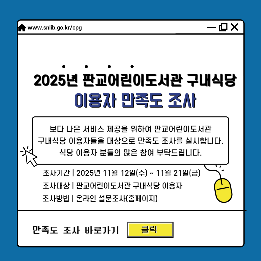 2025년 판교어린이도서관 구내식당 이용자 만족도 조사