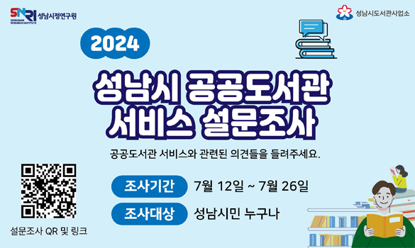 2024 성남시 공공도서관 서비스 설문조사