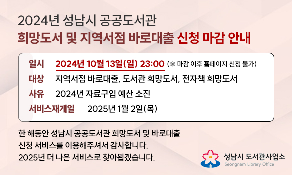 2024년 성남시 공공도서관 희망도서 및 지역서점 바로대출 신청 마감 안내