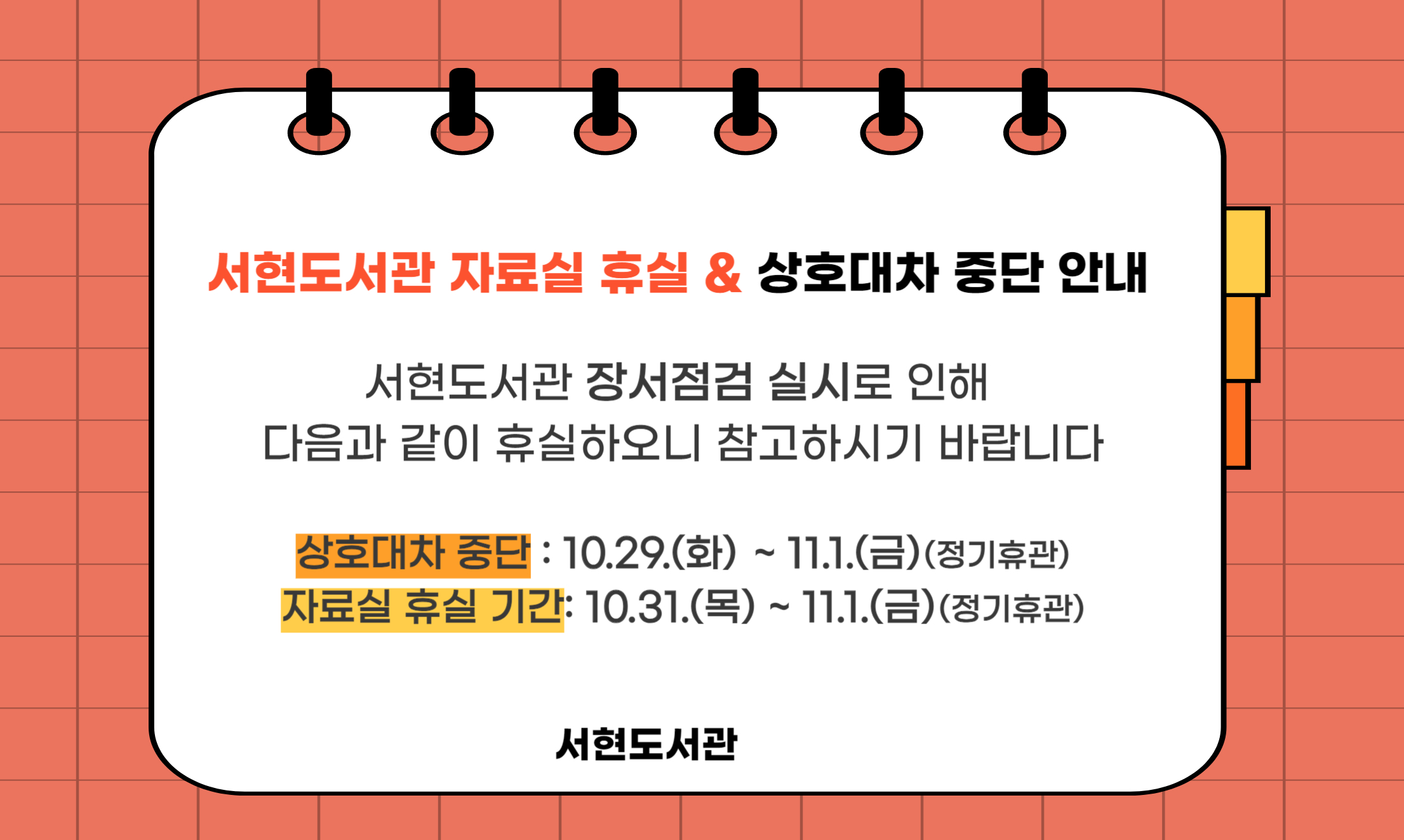 서현도서관 휴실안내(2024.10.31.~11.1.)