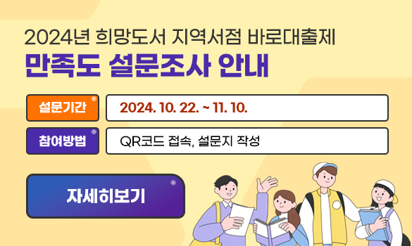 2024년 희망도서 지역서점 바로대출제 만족도 설문조사 안내
설문기간: 2024. 10. 22. ~ 11. 10.
참여방법: QR코드 접속, 설문지 작성