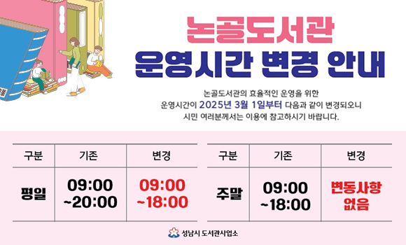 논골도서관 운영시간 변경 안내