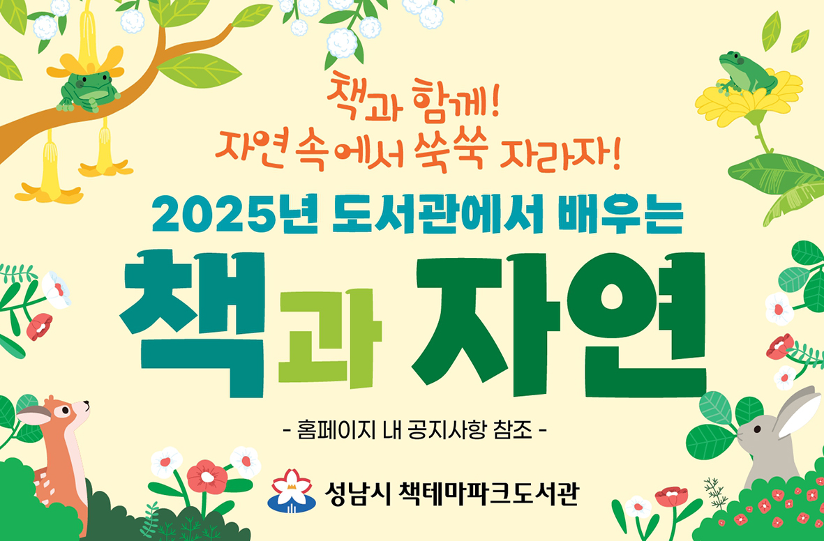 2025년 
[도서관에서 배우는 책과 자연] 
독서활동과 자연체험활동이 어우러지는 수업!!
*홈페이지 공지사항 참조
