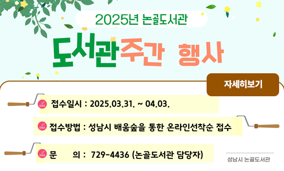 2025년 논골도서관 도서관주간 행사 안내