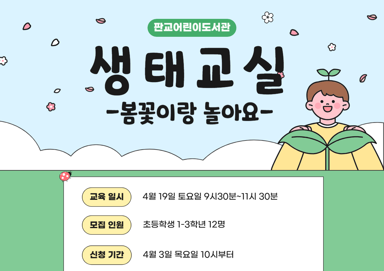 판교어린이도서관 봄 생태교실