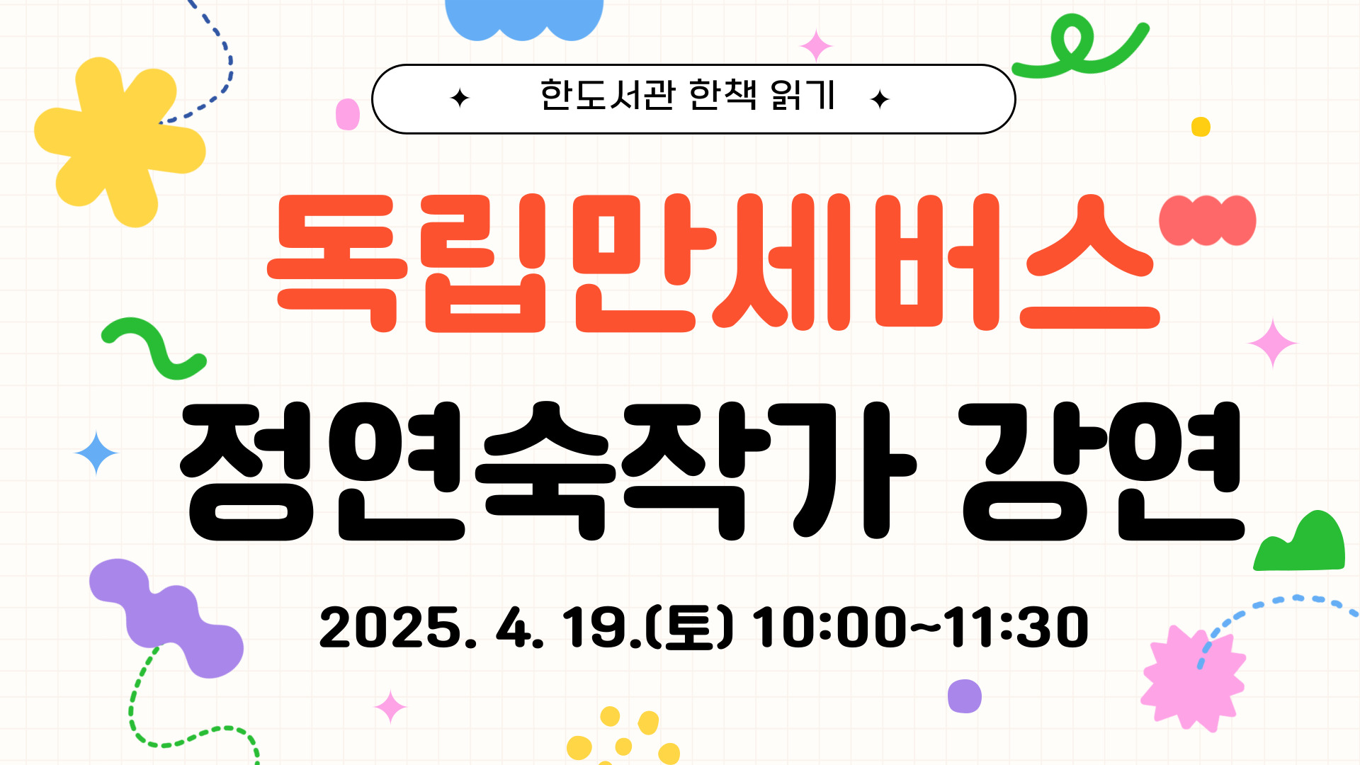 독립만세버스 작가 강연