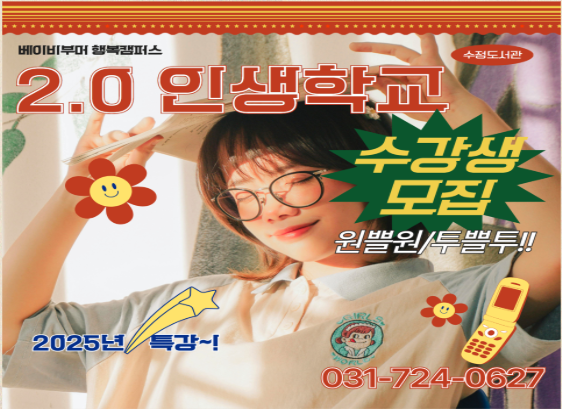 <베이비부머 행복캠퍼스> 뉴시즌 2.0 인생학교 

1. 디지털 활용 지도사 자격과정
-  최신 디지털 기술 활용 교육
-  6.16.(월) ~ 9. 29.(월) 10:00~12:00 (총15회)
- 40세~ 64세 중장년, 15명
    ※ 자격증 취득비용 지원

2. 나만의 인생 2막
-  그림책 활용,  나만의 전성기 공감독서프로그램
-  6.4.(수), 6.10(화) ~ 8. 26.(화),  10:00~12:00 (총12회)
- 50세~ 64세 중장년, 15명
    ※ 매 회 독서문화 실습체험

3. 힐링 푸드테라피
  저속노화 식단 푸드 테라피
-  요리심리상담사 1급 민간자격증 취득 과정
-  10.14.(화) ~ 11.18(화),  10:00~12:00 (총6회)
    ※ 자격증 취득비용 지원

* 접수: 5. 20.(화) 10:00~ 배움숲 선착순
 ☞ 자세한 강의계획은 홈페이지 공개자료실 참고
