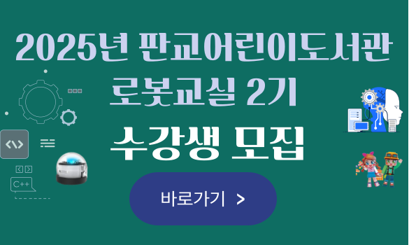 2025년 판교어린이도서관 로봇교실 2기 수강생 모집