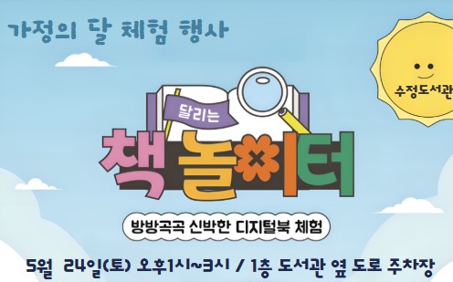 5월 가정의 달 기념 < 달리는 책 놀이터> 체험 행사 안내

- 주   관: 한국출판문화산업진흥원
- 행사명: 달리는 책 놀이터 (방방곡곡 신박한 디지털북 체험)
- 일  시 : 5월 24일(토) 오후1~3시
- 장  소: 1층 도서관 옆 도로 주차장 
- 내  용: 디지털 북 콘텐츠 & 프로그램 선착순 체험(운영시간 내)