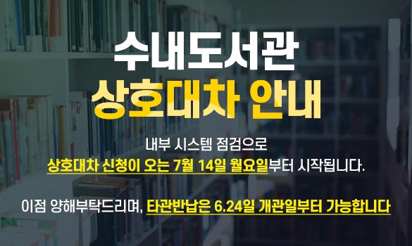 수내도서관 상호대차 안내

내부시스템 점검으로 상호대차 신청이 오는 7월 14일 월요일부터 시작됩니다.
이점 양해부탁드리며, 타관반납은 6/24 개관일부터 가능합니다. 