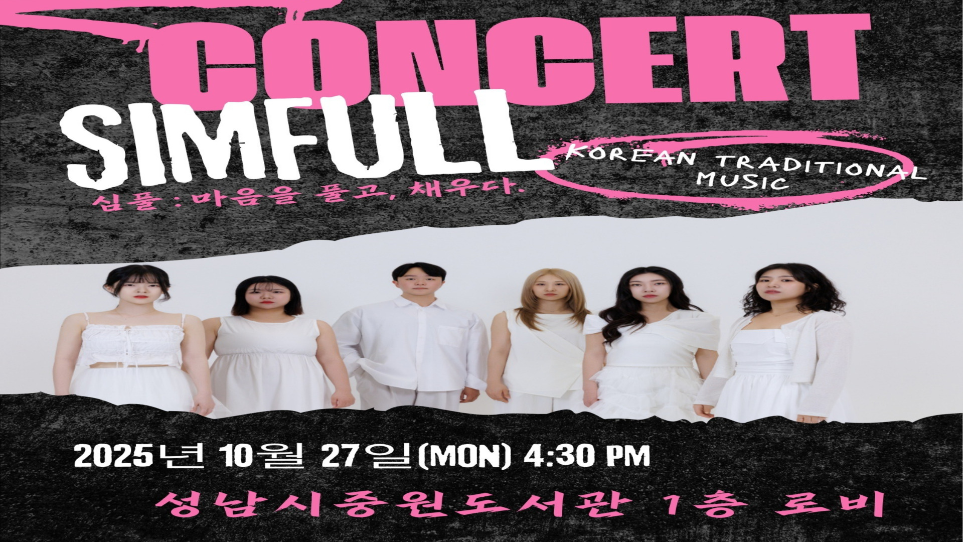 중원도서관 문화예술공연 <심풀> 운영 안내
○ 일시: 10. 27.(월) 16:30~
○ 대상: 성남시민
○ 장소: 중원도서관 1층 로비
○ 주최 · 주관: 경기도 문화의 날 ·심풀
○ 내용: 3인의 소리꾼을 중심으로 해금, 건반, 타악 연주자가 함께 어우러져, 전통 판소리의 매력을 현대적이고 대중적인 감각으로 재해석한 ‘팝소리(Pop+판소리)’공연
○ 관람: 당일 자율 참석
○ 문의: 중원도서관 평생학습지원팀 031-724-0671
