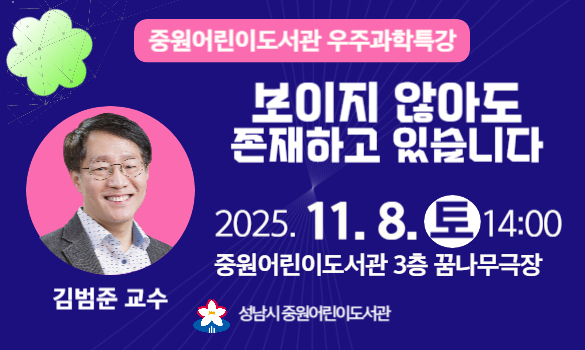 2025년 중원어린이도서관 우주과학특강