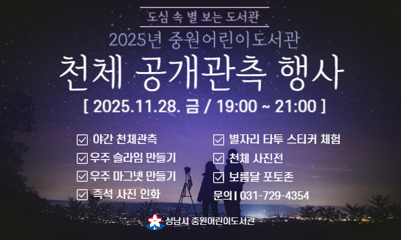 2025년 중원어린이도서관 천체 공개관측 행사
