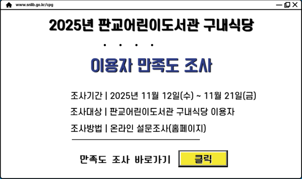 2025년 판교어린이도서관 구내식당 이용자 만족도 조사