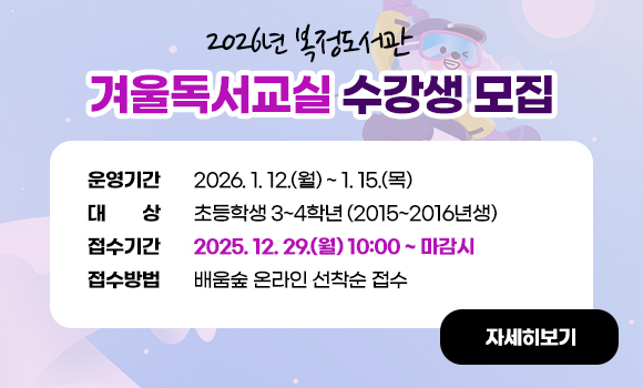 운영기간: 2026. 1. 12.(월) ~ 1. 15.(목)
대    상: 초등학생 3~4학년 (2015~2016년생) 
접수기간: 2025. 12. 29.(월) 10:00 ~ 마감시
접수방법: 배움숲 온라인 선착순 접수