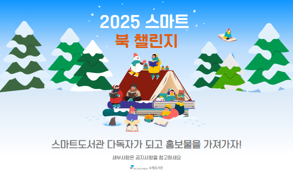 2025 스마트 북 챌린지
스마트도서관 다독자가 되고 홍보물을 받아가세요.
