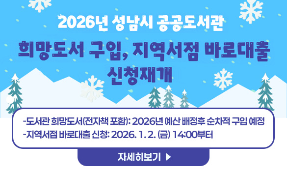 제목 : 2026년 성남시 공공도서관 희망도서 구입, 지역서점 바로대출 신청 재개
내용
- 도서관 희망도서(전자책 포함): 2026년 예산 배정후 순차적 구입 예정
- 지역서점 바로대출 신청: 2026. 1. 2. (금) 14:00부터