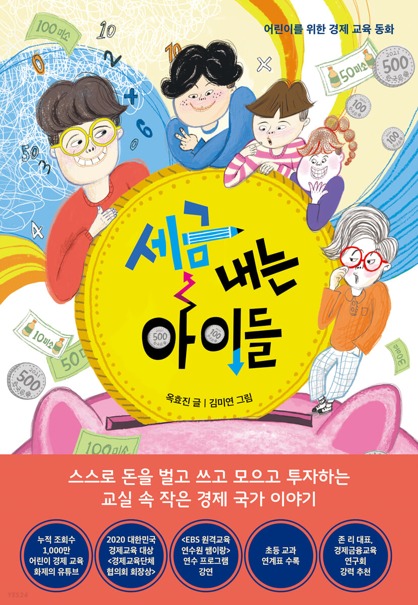 세금 내는 아이들 : 어린이를 위한 경제 교육 동화