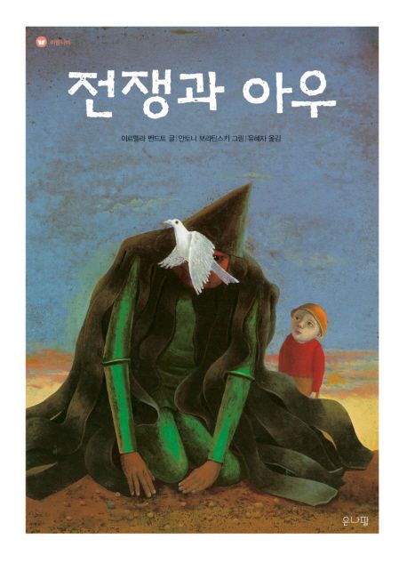전쟁과 아우/