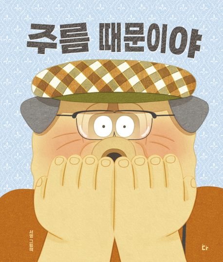 주름 때문이야: 서영 그림책