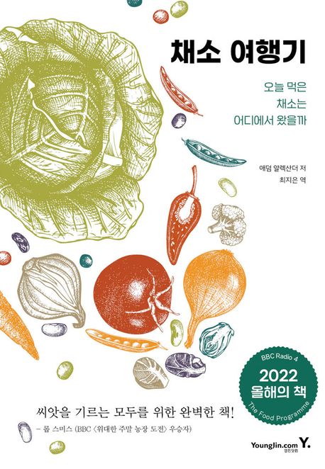 채소 여행기