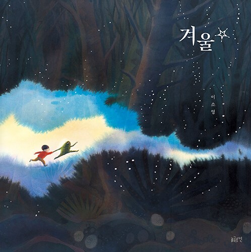 겨울 별
