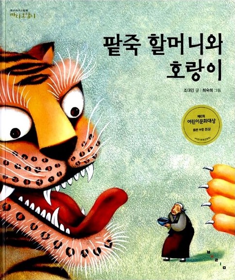 팥죽 할머니와 호랑이