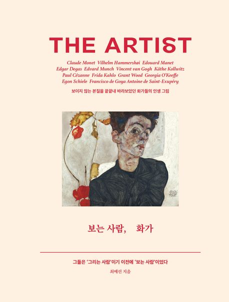 보는 사람, 화가