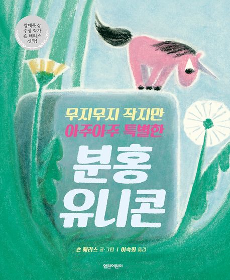 (무지무지 작지만 아주아주 특별한)분홍 유니콘