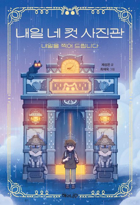 내일 네 컷 사진관: 내일을 찍어 드립니다