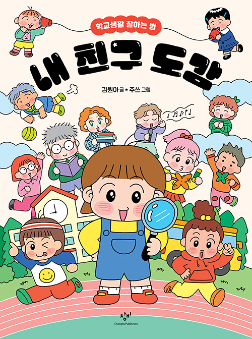 내 친구 도감: 학교생활 잘하는 법
