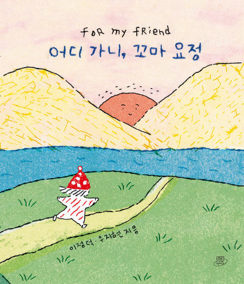 어디 가니, 꼬마 요정