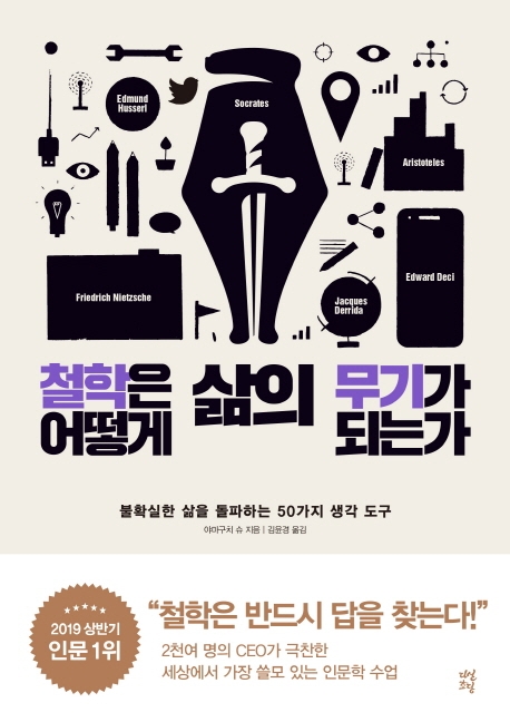 철학은 어떻게 삶의 무기가 되는가 : 불확실한 삶을 돌파하는 50가지 생각 도구