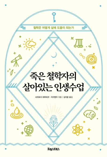 죽은 철학자의 살아있는 인생수업