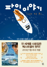 파이 이야기 : 얀 마텔 장편소설