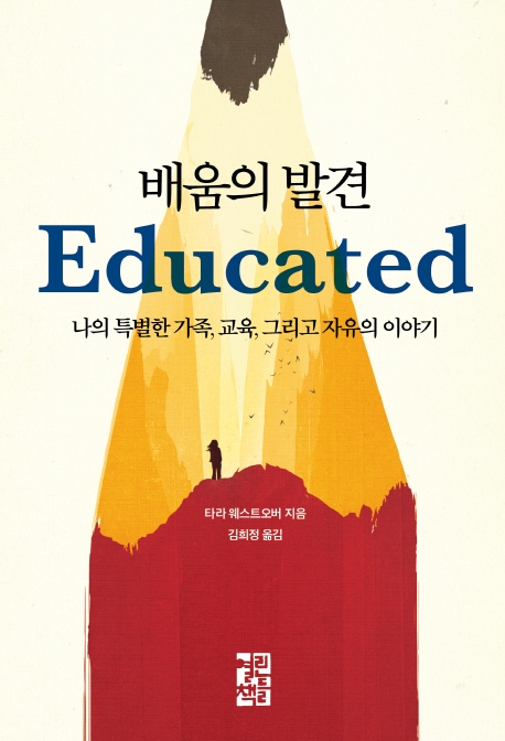 배움의 발견 : 나의 특별한 가족, 교육, 그리고 자유의 이야기