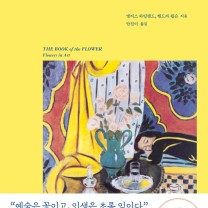 화가들의 꽃