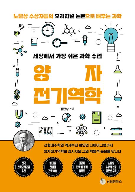 (세상에서 가장 쉬운 과학 수업)양자전기역학