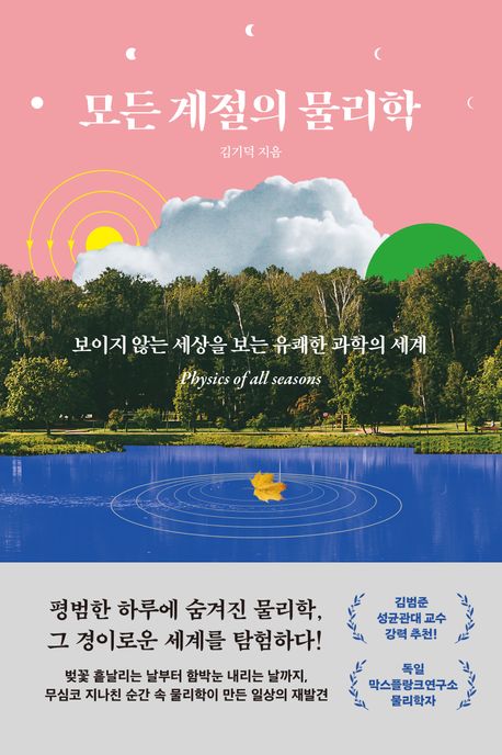 모든 계절의 물리학