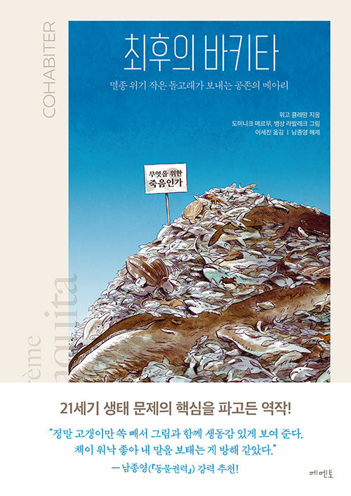 최후의 바키타: 멸종 위기 작은 돌고래가 보내는 공존의 메아리