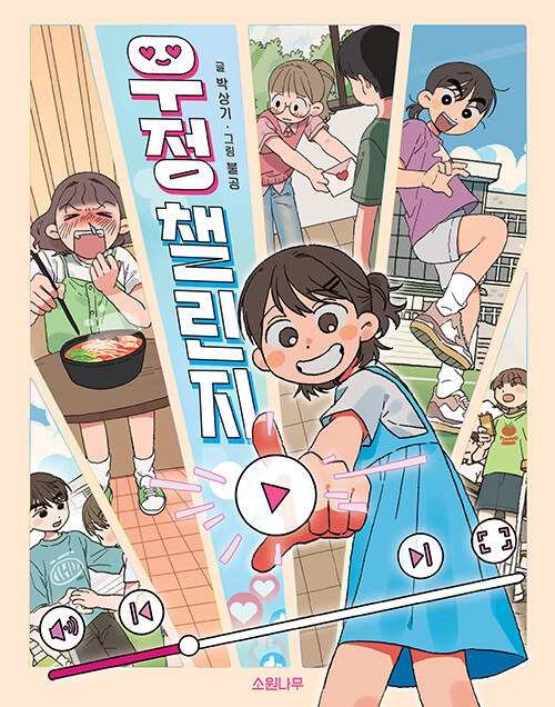 우정 챌린지